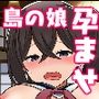 「漫画版」島の男は俺だけ!?シコ親子ナカ出し生活