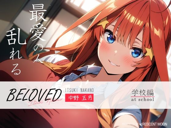 五等分の花嫁の中野五月「BELOVED 中野五○ 学校編」StableDiffusion 製