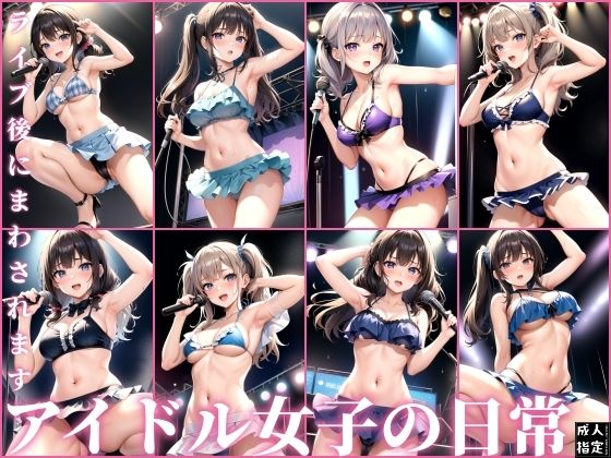 ライブ後にまわされます〜アイドル女子の日常〜