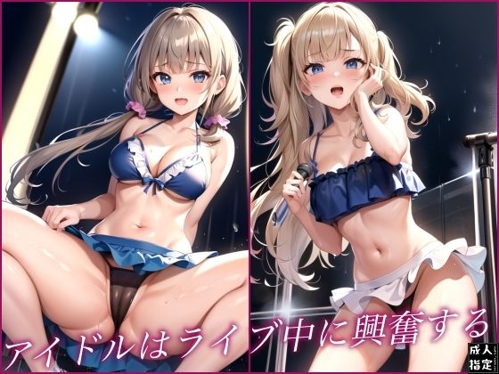 アイドルはライブ中に興奮する【エロジェニカ】