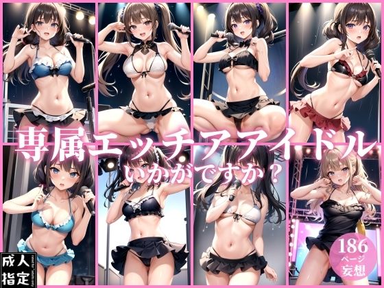 専属エッチアイドルいかがですか？【ミスティックメモリ】