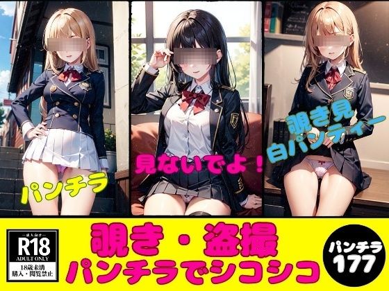 覗き・盗撮—制服パンチラでシコシコ177人—【美熟女クラブ】