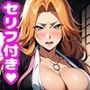 乱〇えっち【セリフ付き】