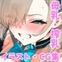 〜乳首責め・母乳・搾乳 CGイラスト集〜 一〇アスナ瀬編