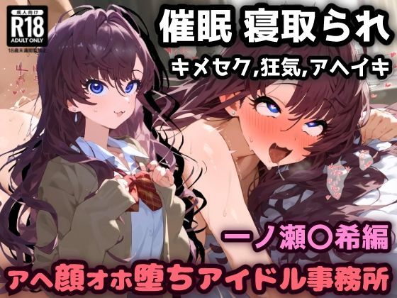 しかしそれは彼女の罠だった・・【催〇NTR！お薬実験キメセクで最高の快楽！アヘ顔オホ堕ちアイドル事務所！一ノ瀬〇希編】