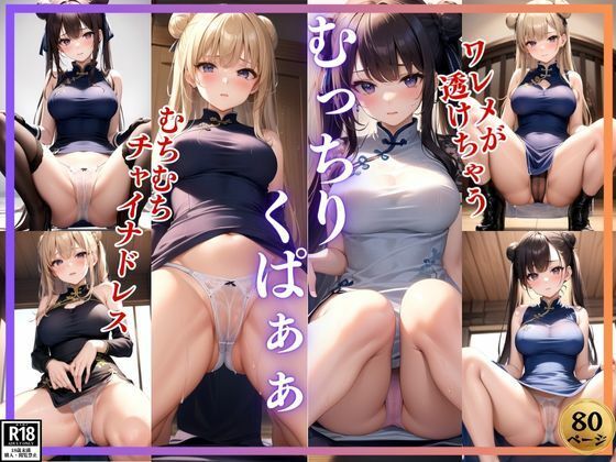 むちむちチャイナドレスからくぱぁぁ ワレメが透けちゃう・・・。_1