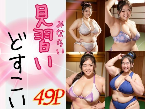 AI巨漢女どすこいMAXシリーズ〜見習いどすこい〜巨漢女への道 49ページ 日本人 ぽっちゃり 戦士 レスラー 巨乳 デブ 超乳 ガチムチ 女力士 柔道 空手 格闘家 相撲 相撲取り 巨漢女 巨人 でかい big むちむち アスリート ごっつあんです AI生成 CG えろ無し