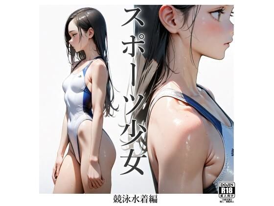 スポーツ少女 【競泳水着編】_1