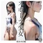 スポーツ少女 【競泳水着編】