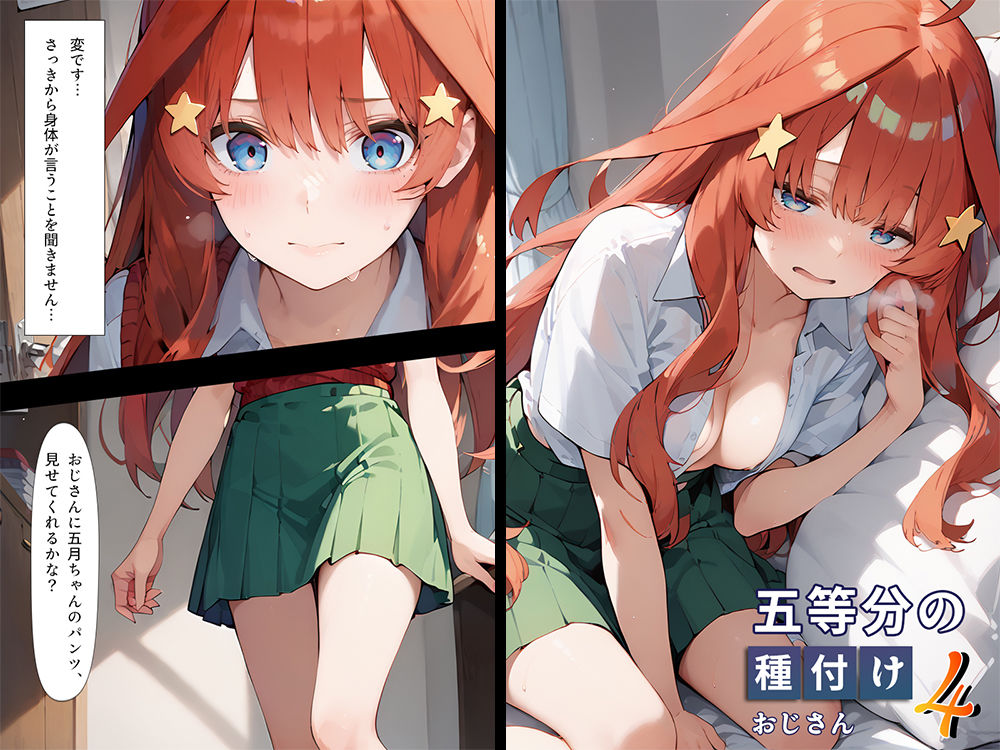 五等分の種付けおじさん4 中野〇月編のエロ画像（1/10）1