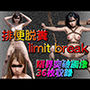 排便脱糞-limit break
