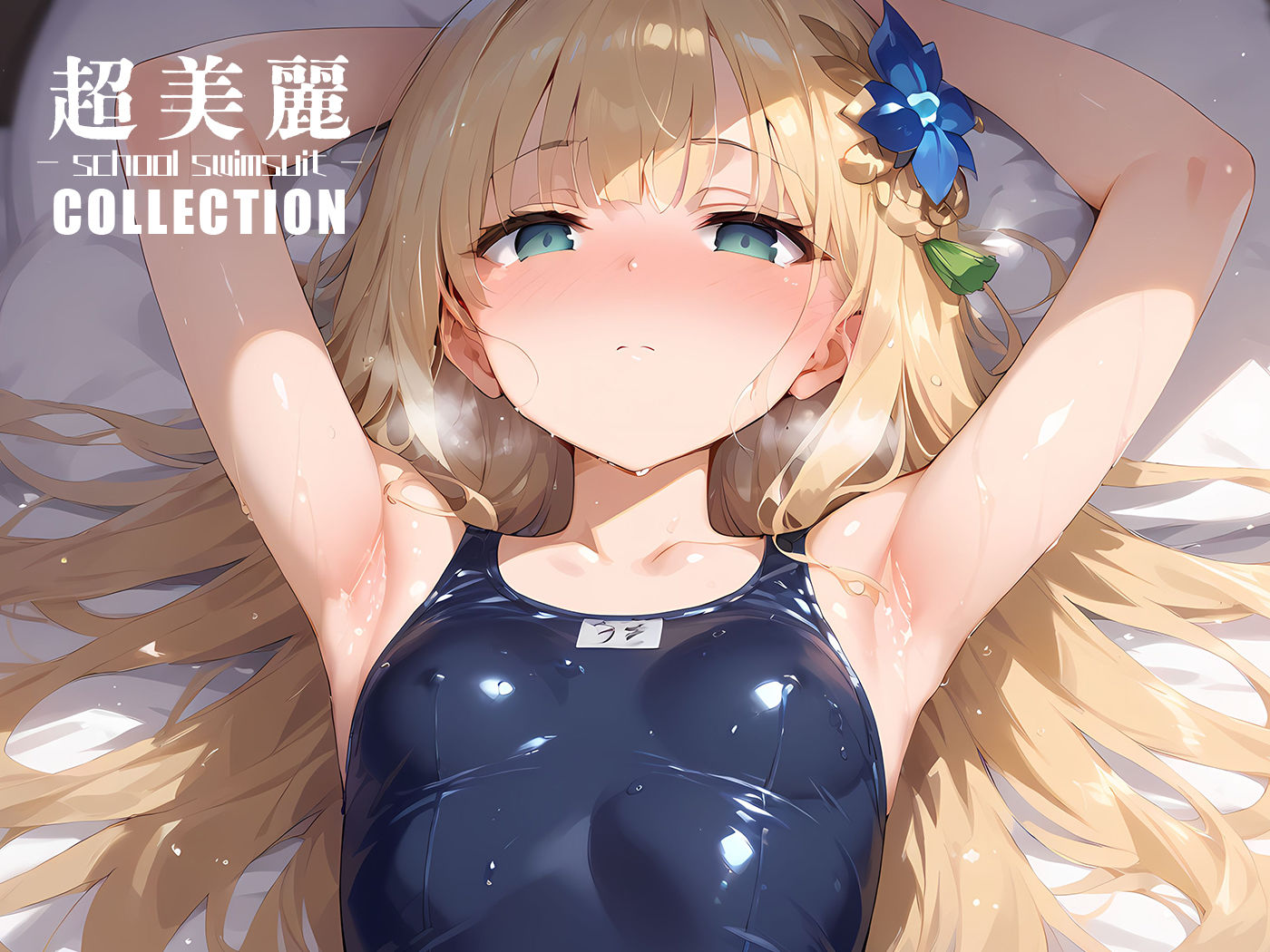 超美麗！スク水美少女コレクション vol.2 画像5