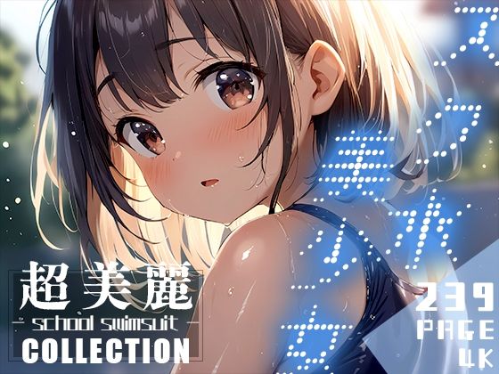 ■モザイク処理はすべて20歳以上です【超美麗！スク水美少女コレクションvol.2】