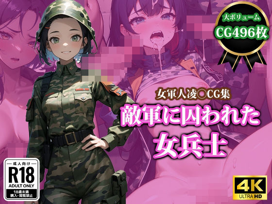 敵軍に囚われた女兵士_1