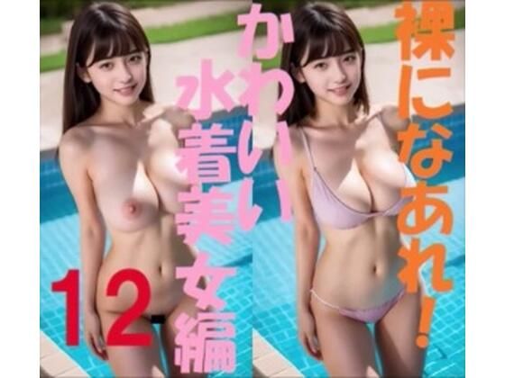 裸になあれ！ かわいい水着美女編12_1