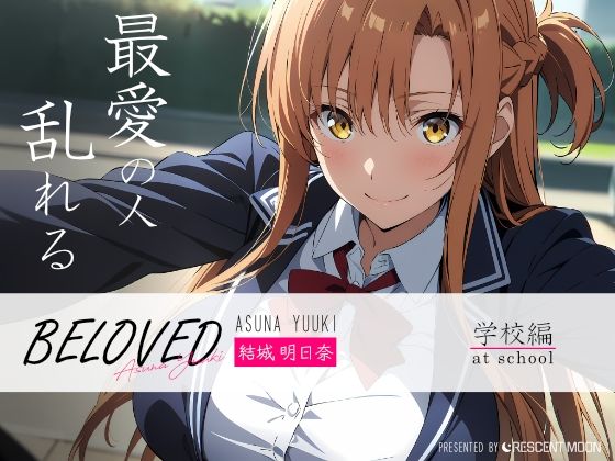 ソードアート・オンライン（SAO）の結城明日奈/アスナ「BELOVED 結城明日○ 学校編」StableDiffusion製