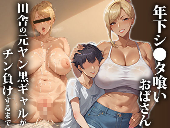 【エロエロ天国】同人ＣＧ『年下ショタ喰いおばさん～田舎の元ヤン黒ギャルがチン負けするまで』