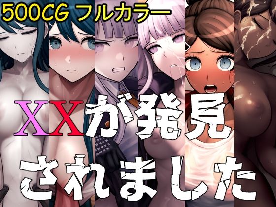 XXが発見されました[December_fool]