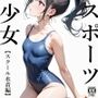 スポーツ少女 【スクール水着編】
