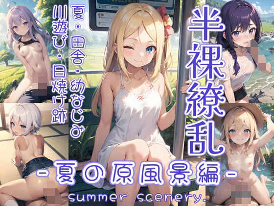 パッケージ画像/サムネイル画像【半裸繚乱夏の原風景編】