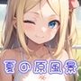 半裸繚乱 夏の原風景編