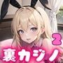 裏カジノでバニーを●す！2【豪華CG300枚収録】