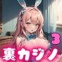 裏カジノでバニーを●す！3【豪華CG300枚収録】