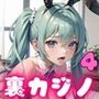 裏カジノでバニーを●す！4【豪華CG300枚収録】