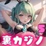 裏カジノでバニーを●す！5【豪華CG300枚収録】