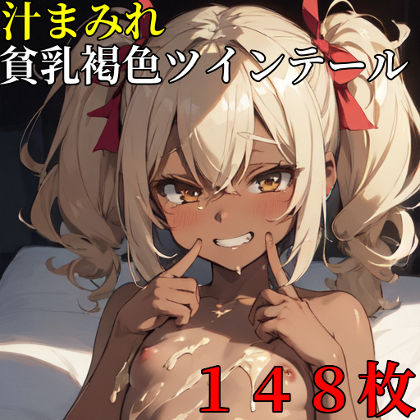 【148枚】汁まみれ貧乳褐色ツインテール
