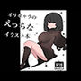 オリキャラのえっちなイラスト本