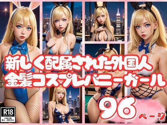 新しく配属された外国人金髪コスプレバニーガールがエロすぎる…。_1