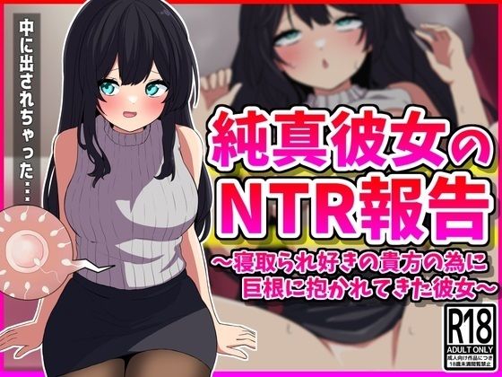 純真彼女のNTR報告_1