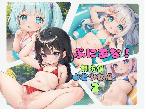 ぷにあな！〜無防備水着少女編2〜_1