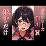 羽川翼 ●すだけ