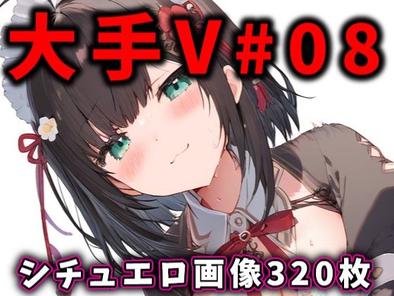 大人気Vtuberのエロ画像集 08