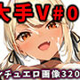 大人気Vtuberのエロ画像集 08
