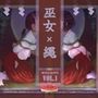 巫女×縄 第1巻