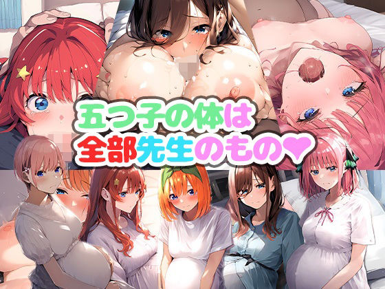 【まちょびん】どいつもこいつもエロい体してて頭が弱いからすぐ催●できた『五つ子の体は全部先生のもの』