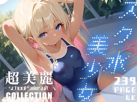 超美麗！スク水美少女コレクション vol.1_1