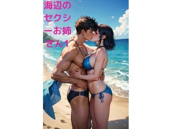 海辺でキス魔マッチョ男にナンパされるセクシーお姉さん1_1