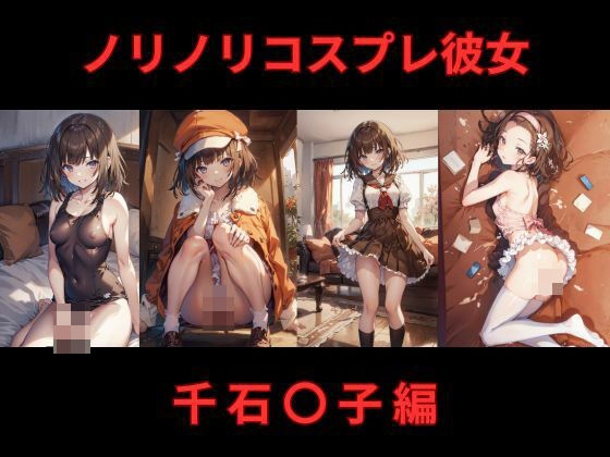 ノリノリコスプレ彼女 千石〇子編[Bisque Doll]