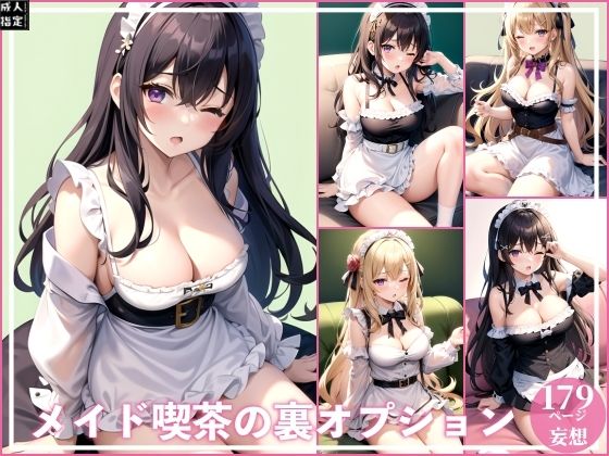 メイド喫茶の裏オプション【ファンタジーフレームズフォージ】