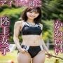 アイドルみたいにかわいいアスリート陸上女子