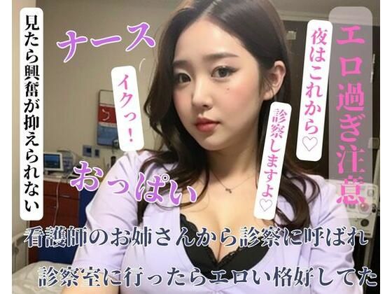 看護師のお姉さんから診察に呼ばれ診察室に行ったらエロい格好してた_1