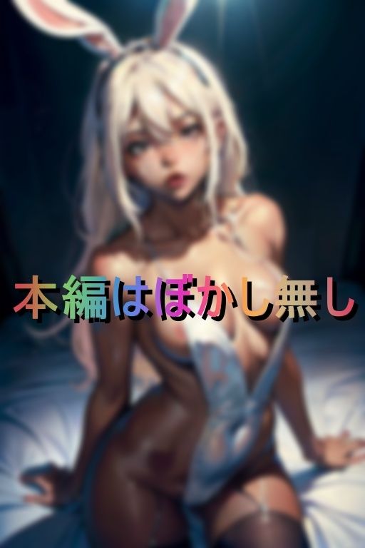 黒ギャルVS白ギャルバニー ぶっかけザーメンシャワー対決！ 画像1