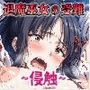 退魔巫女の受難 〜侵触〜