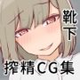 同世代の女子達から靴下で 搾精されるようになってしまいました。3