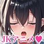 【高画質アニメ版】巨乳でクールなダウナー系破滅願望持ちの地雷JKに乳首を弄られ顔を舐められ共依存セックスで中出し要求されちゃうお話♪