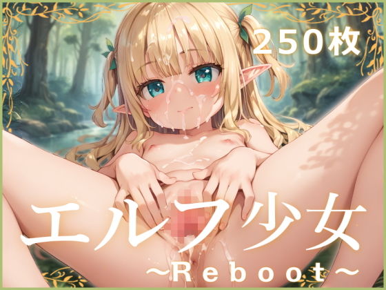 エルフ少女〜Reboot〜_1